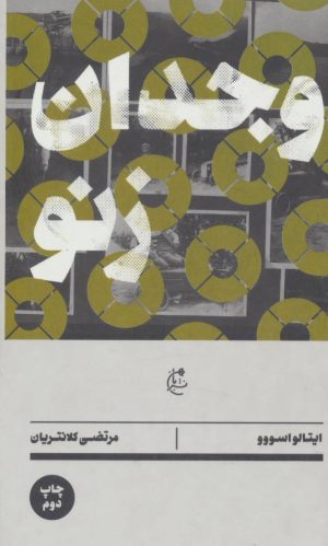 کتاب وجدان زنو | انتشارات بان