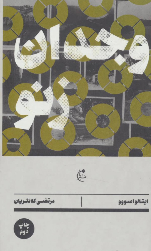 کتاب وجدان زنو | انتشارات بان