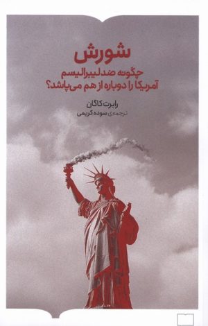 کتاب شورش | انتشارات کتابستان بر خط