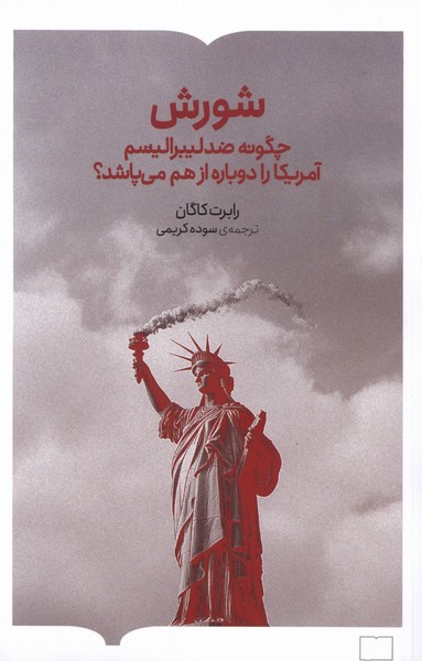 کتاب شورش | انتشارات کتابستان بر خط