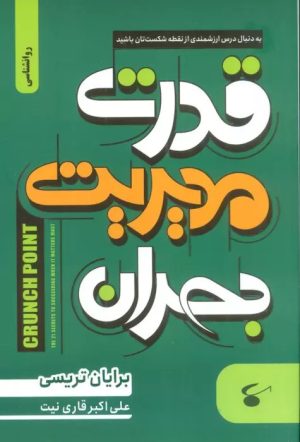 کتاب قدرت مدیریت بحران | انتشارات نگین بستان