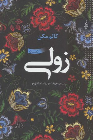 کتاب زولی | انتشارات ترانه