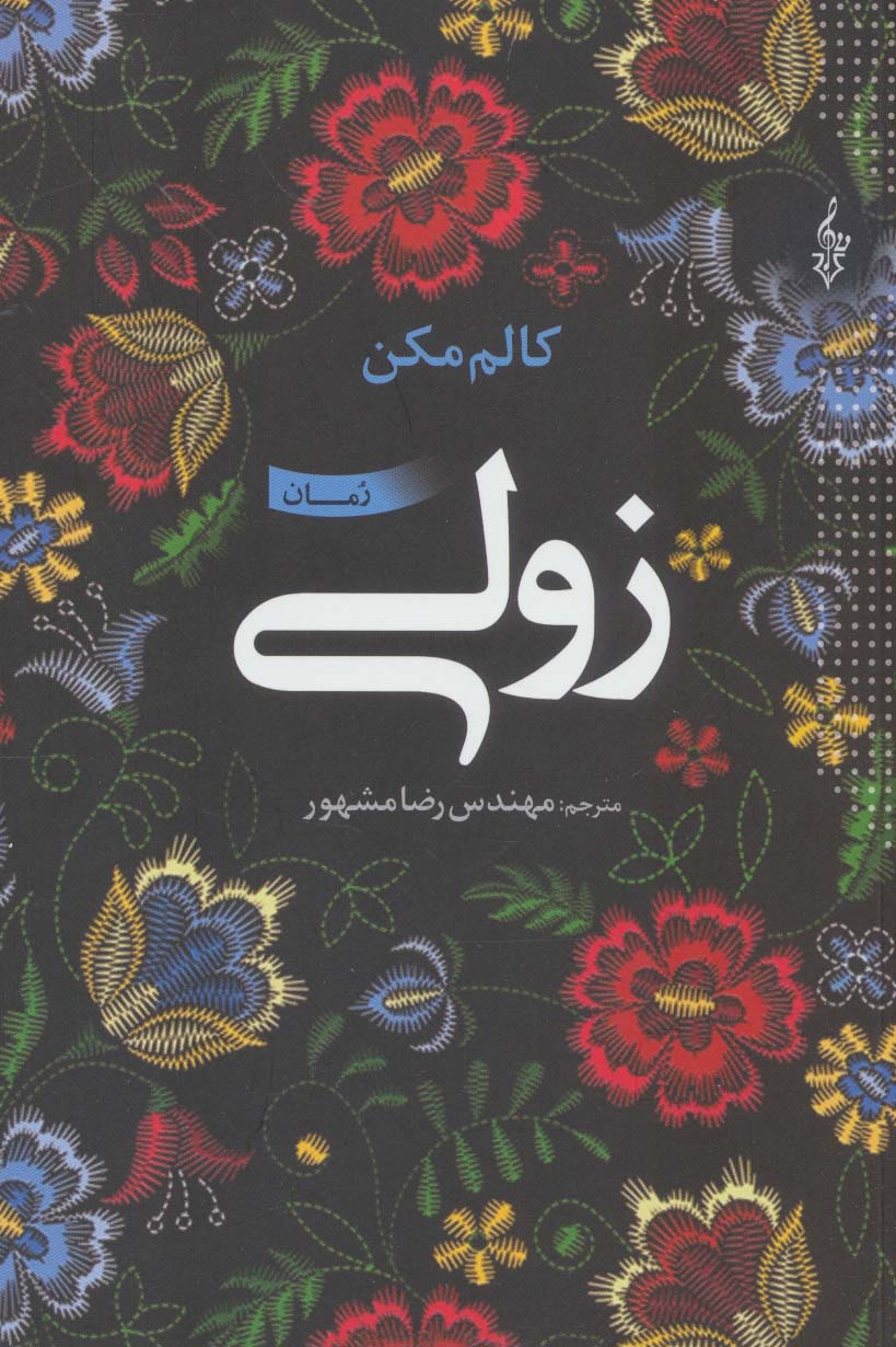 کتاب زولی | انتشارات ترانه