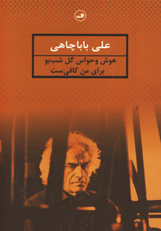 کتاب هوش و حواس گل شب بو برای من کافی ست | انتشارات نشر ثالث