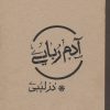 کتاب آدم ربایی در لیبی | انتشارات موسسه امام موسی صدر