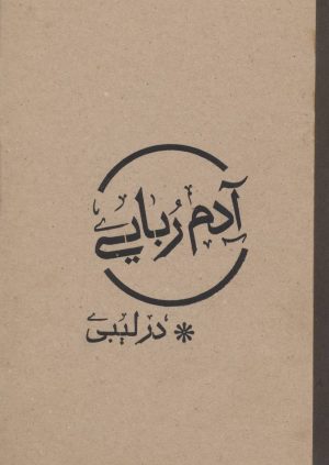 کتاب آدم ربایی در لیبی | انتشارات موسسه امام موسی صدر