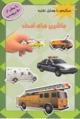 کتاب ماشین های امداد | انتشارات پیام مشرق