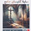 کتاب سایه کلیسای جامع | انتشارات قصه باران