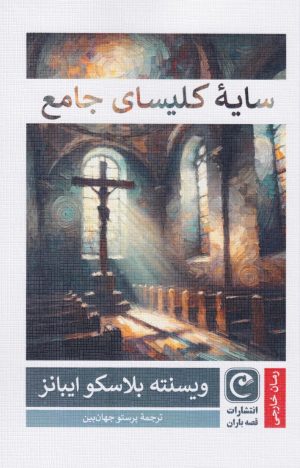 کتاب سایه کلیسای جامع | انتشارات قصه باران