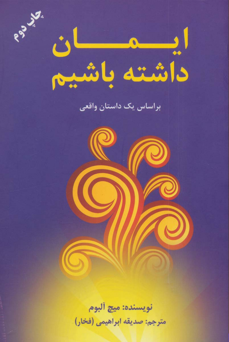 کتاب ایمان داشته باشیم | انتشارات دایره