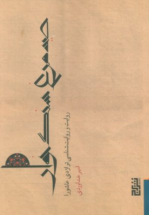 کتاب صید مرغ سنگ‌خوار | انتشارات برج