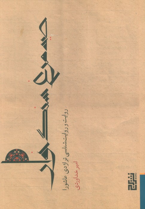 کتاب صید مرغ سنگخوار | انتشارات برج