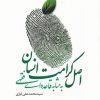 کتاب اصل کرامت انسانی | انتشارات سرایی