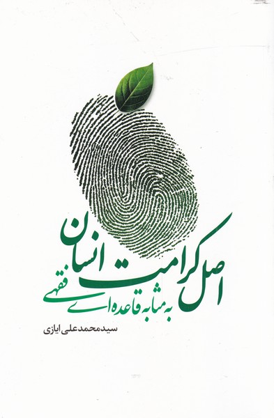 کتاب اصل کرامت انسانی | انتشارات سرایی
