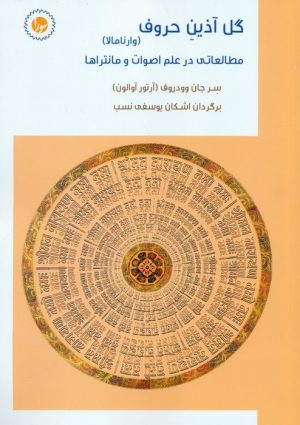 کتاب گل آذین حروف | انتشارات سورا