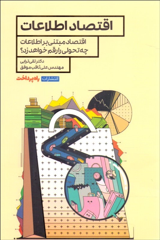 کتاب اقتصاد اطلاعات | انتشارات راه پرداخت