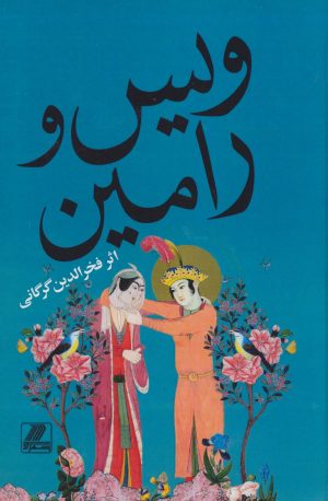 کتاب ویس و رامین | انتشارات بهزاد