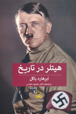 کتاب هیتلر در تاریخ | انتشارات پیله