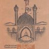 کتاب مجموعه مش رمضون 1 | انتشارات پرسمان