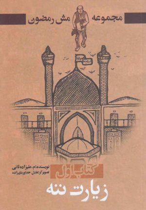 کتاب مجموعه مش رمضون 1 | انتشارات پرسمان