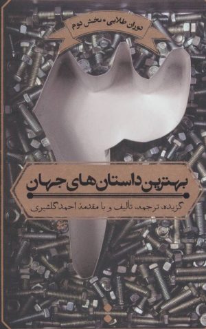 کتاب بهترین داستان های جهان 3 | انتشارات اسم