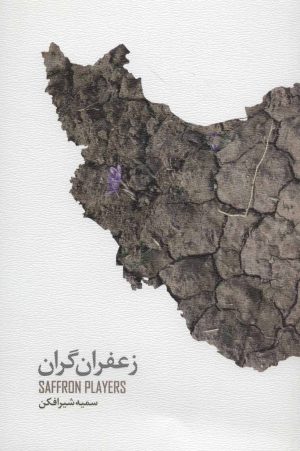 کتاب زعفران گران | انتشارات لوح فکر