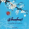 کتاب ایکیگای | انتشارات پارس کتاب