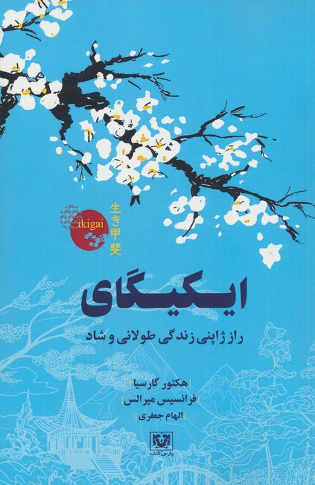 کتاب ایکیگای | انتشارات پارس کتاب