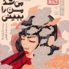 کتاب اگر می‌شد من را ببینی (شومیز) (چاباموچی) | انتشارات پرتقال