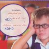 کتاب راهنمای بقا برای کودکان دارای اختلال کم توجهی | انتشارات وانیا
