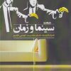 کتاب سینما و زمان | انتشارات شادگان