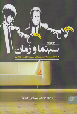 کتاب سینما و زمان | انتشارات شادگان