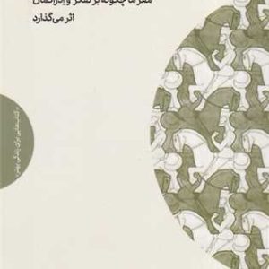کتاب فریبکاری های ذهن | انتشارات مهرگان خرد