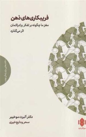 کتاب فریبکاری های ذهن | انتشارات مهرگان خرد
