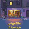 کتاب به کتابفروشی هیونام دونگ خوش آمدید | انتشارات دانش آفرین