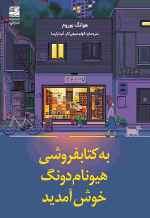 کتاب به کتابفروشی هیونام دونگ خوش آمدید | انتشارات دانش آفرین