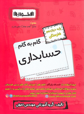 کتاب گام به گام حسابداری دوازدهم هنرستان | انتشارات اخوان