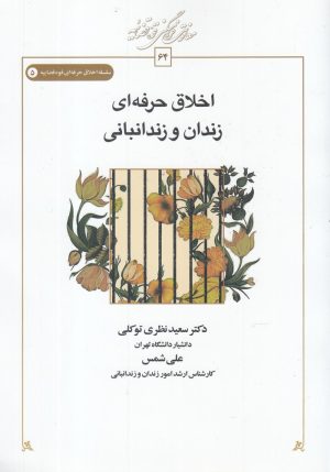 کتاب اخلاق حرفه ای زندان و زندانبانی | انتشارات کتاب طه