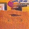 کتاب کیف های بافتنی | انتشارات فرین