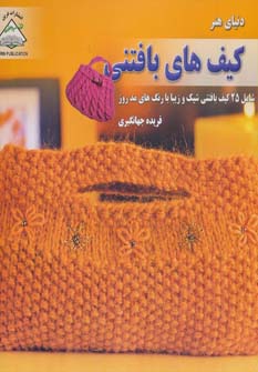کتاب کیف های بافتنی | انتشارات فرین