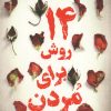 کتاب 14 روش برای مردن | انتشارات اندیشه مولانا