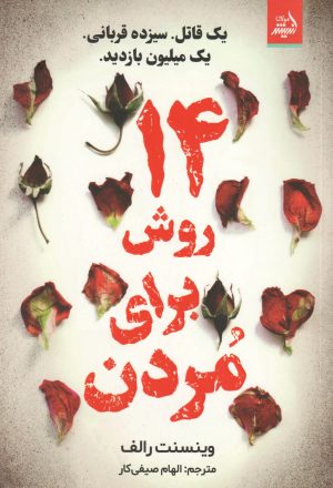 کتاب 14 روش برای مردن | انتشارات اندیشه مولانا