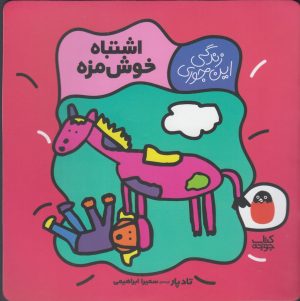 کتاب اشتباه خوش مزه | انتشارات کتاب پرنده