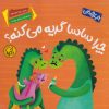 کتاب چرا ساسا گریه می‌کنه؟ | انتشارات پی نما