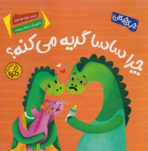 کتاب چرا ساسا گریه می‌کنه؟ | انتشارات پی نما