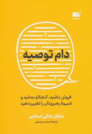 کتاب دام توصیه | انتشارات نشر نوین توسعه