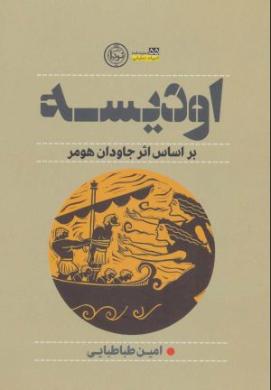 کتاب اودیسه | انتشارات نودا