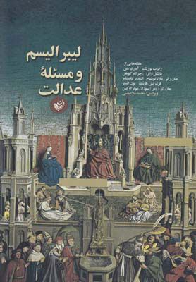 کتاب لیبرالیسم و مسئله ی عدالت‮‏‫ | انتشارات ترجمان