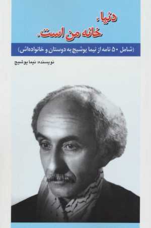 کتاب دنیا،خانه من است | انتشارات امید فردا