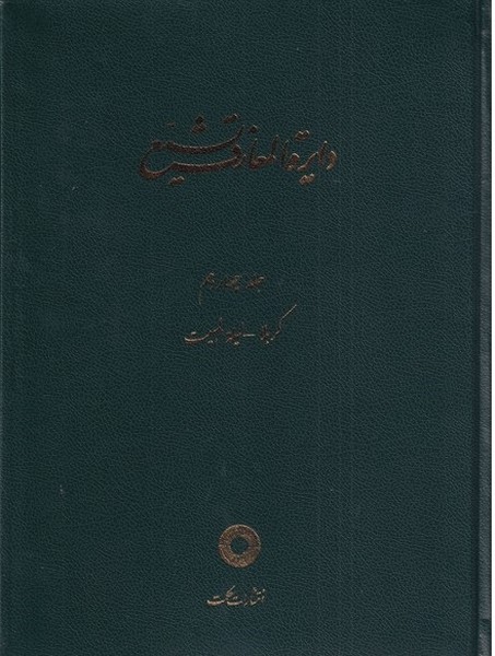 کتاب دایره المعارف تشیع (14) | انتشارات حکمت